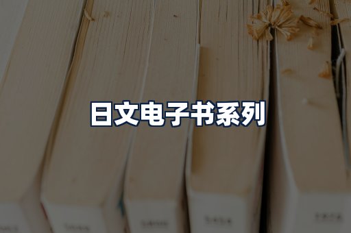 日文电子书